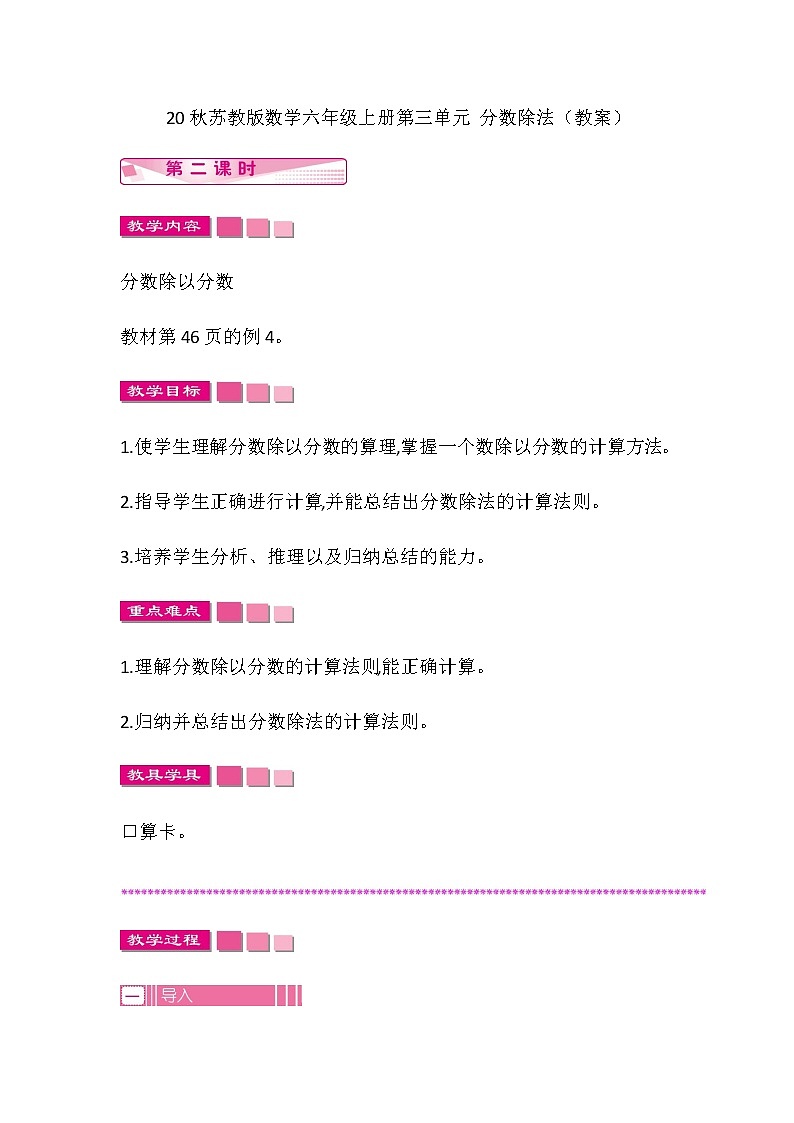20秋苏教版数学六年级上册第三单元 分数除法（教案）一个数除以分数   第二课时01