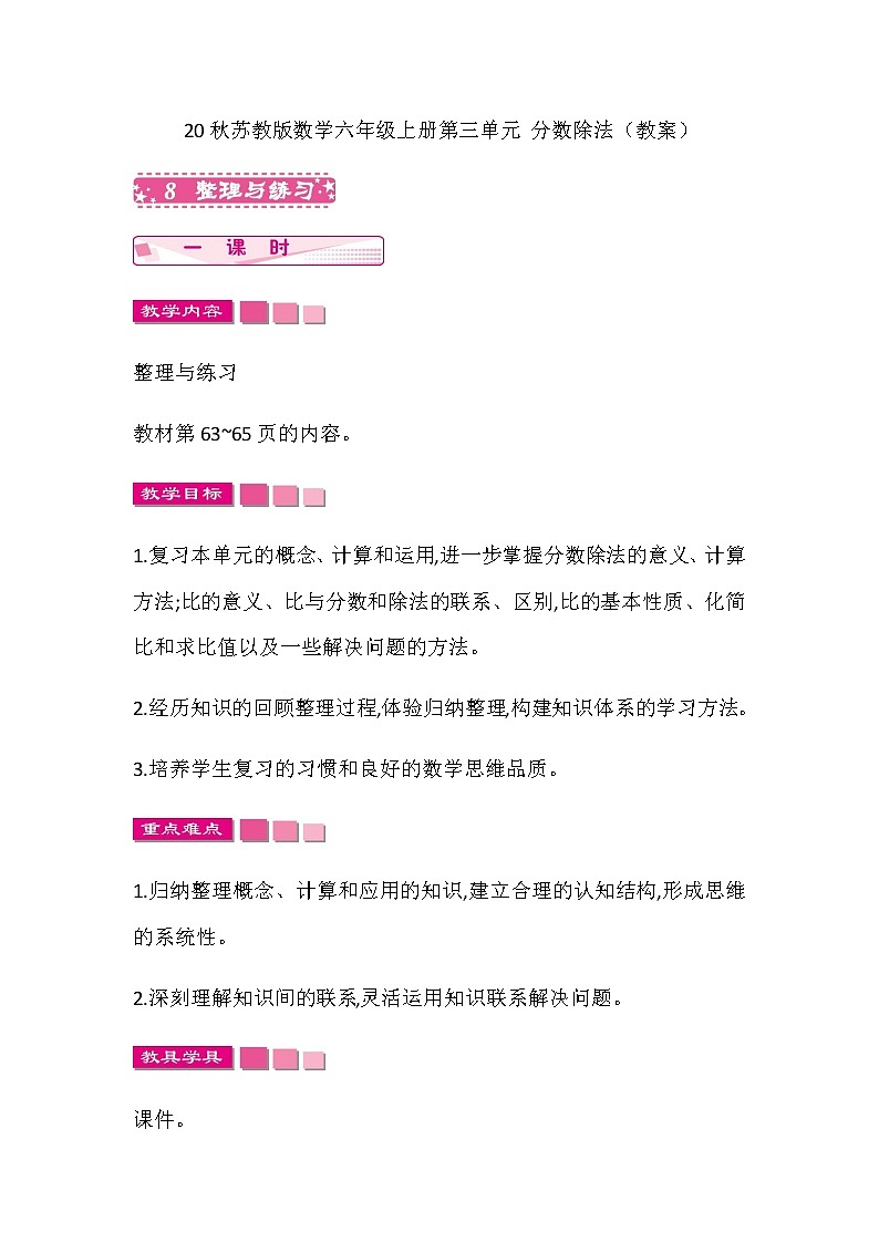 20秋苏教版数学六年级上册第三单元 分数除法（教案）整理与练习01