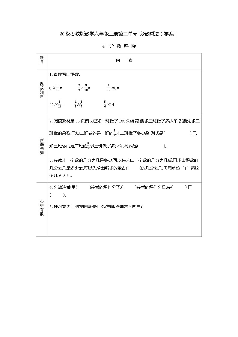 20秋苏教版数学六年级上册第二单元 分数乘法（学案）分数连乘01