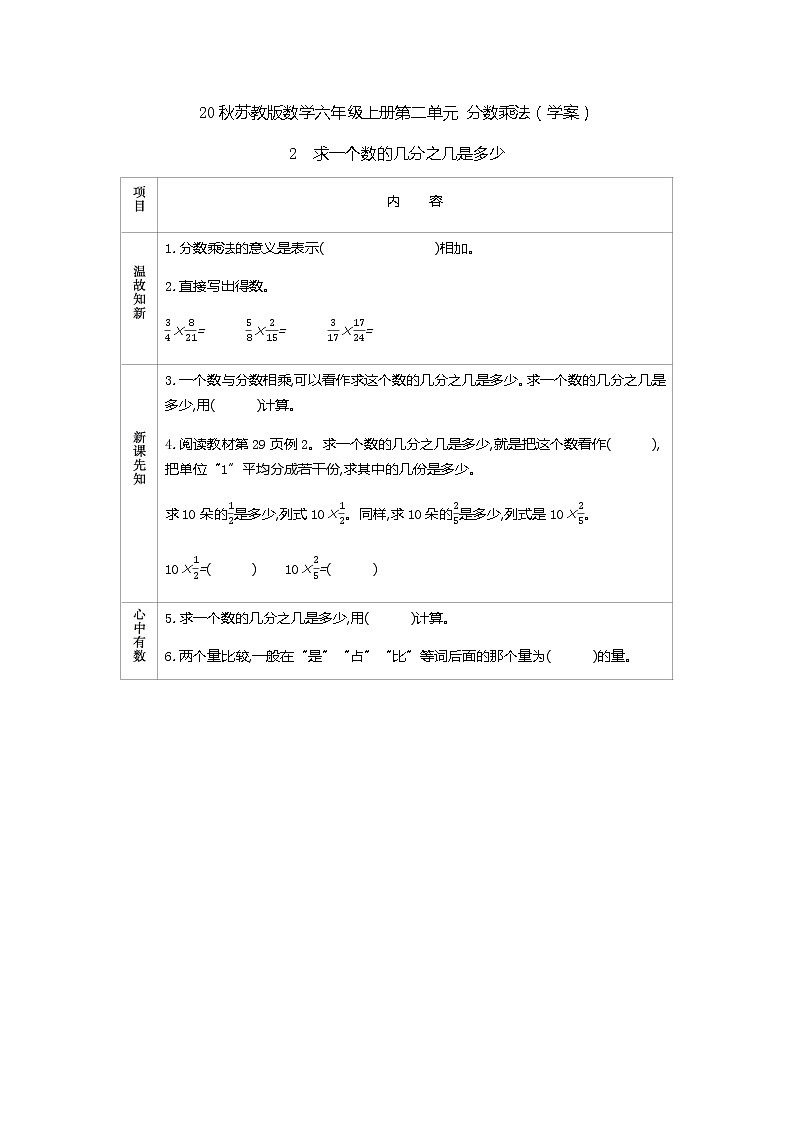 20秋苏教版数学六年级上册第二单元 分数乘法（学案）求一个数的几分之几是多少01