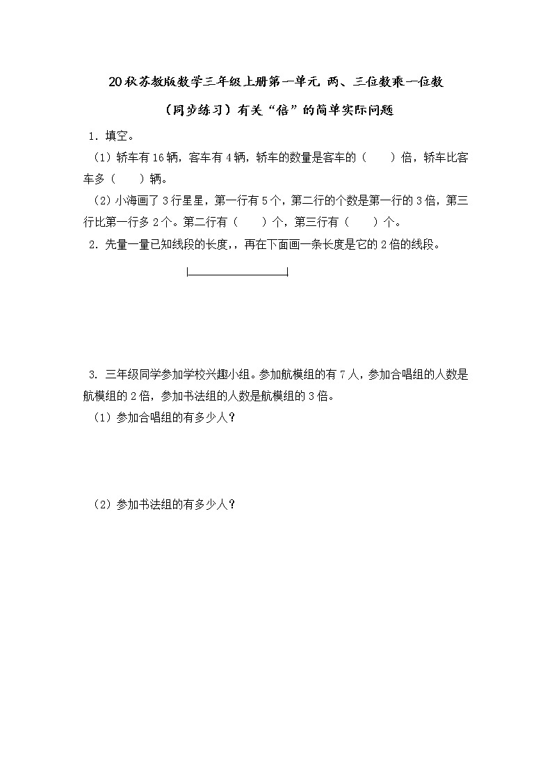 20秋苏教版数学三年级上册第一单元 两、三位数乘一位数（同步练习）1.3 有关“倍”的简单实际问题第1页