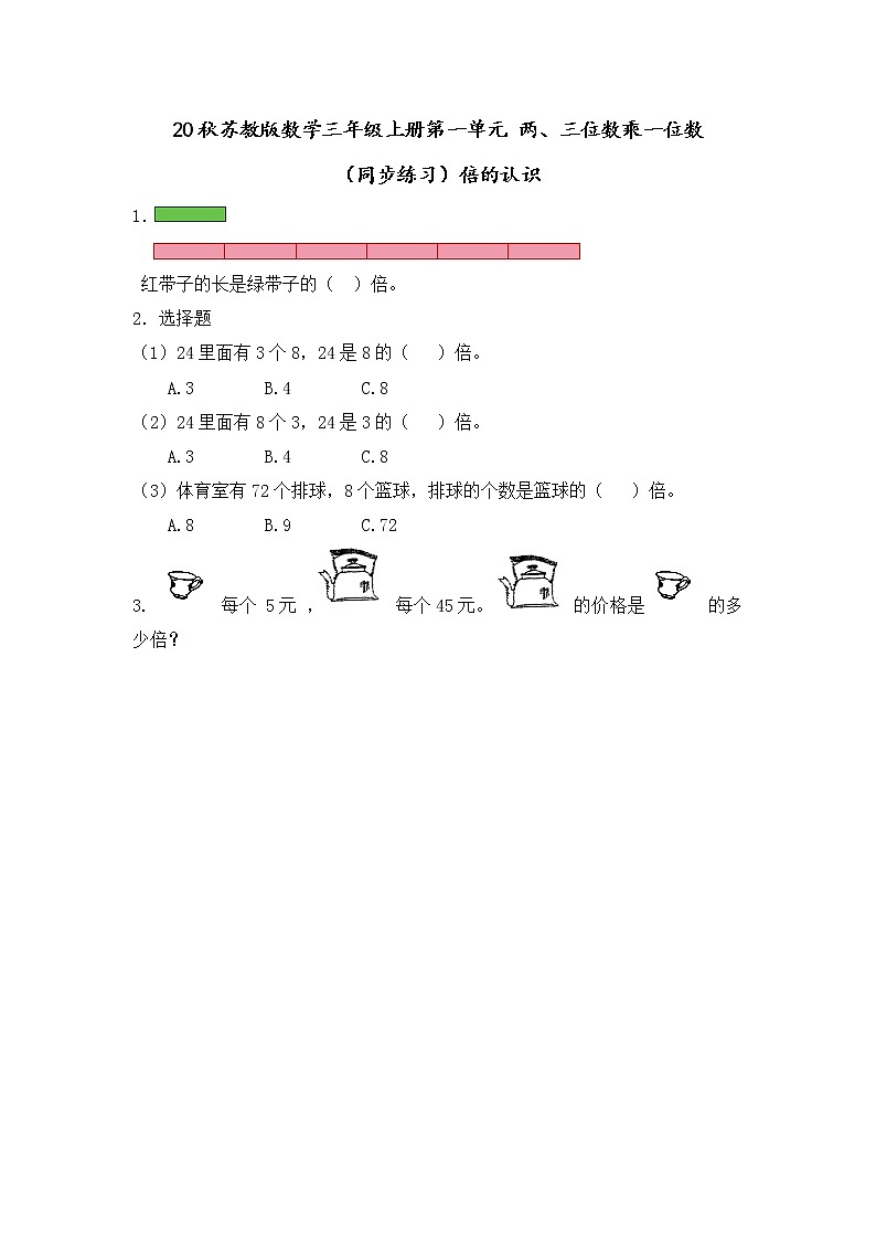 20秋苏教版数学三年级上册第一单元 两、三位数乘一位数（同步练习）1.2 倍的认识01