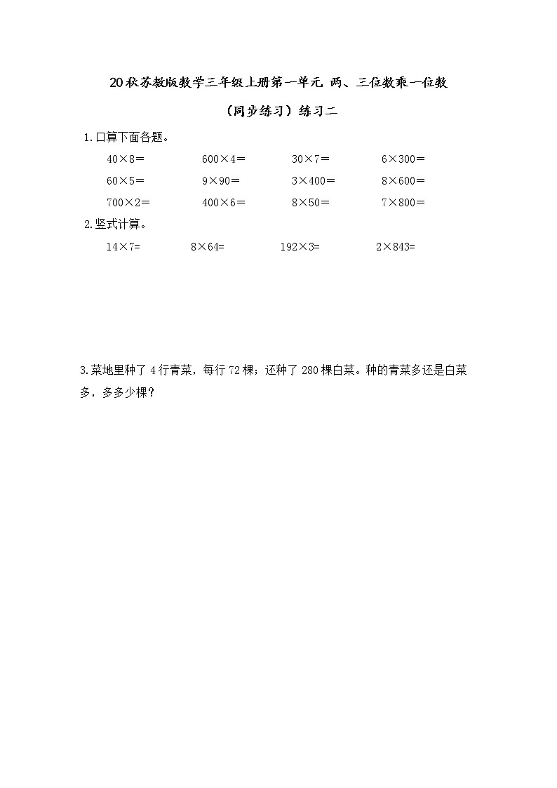 20秋苏教版数学三年级上册第一单元 两、三位数乘一位数（同步练习）1.7 练习二01
