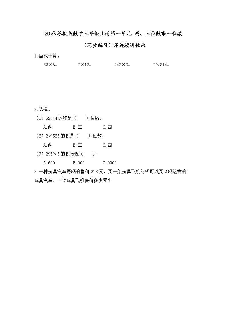 20秋苏教版数学三年级上册第一单元 两、三位数乘一位数（同步练习）1.6 不连续进位乘01