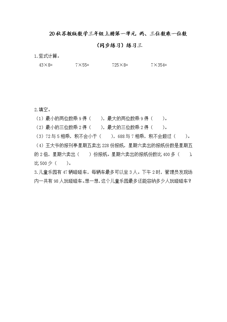 20秋苏教版数学三年级上册第一单元 两、三位数乘一位数（同步练习）1.9 练习三01