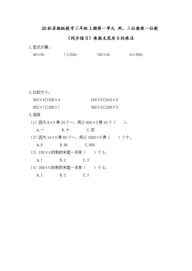 20秋苏教版数学三年级上册第一单元 两、三位数乘一位数（同步练习）1.11 乘数末尾有0的乘法01