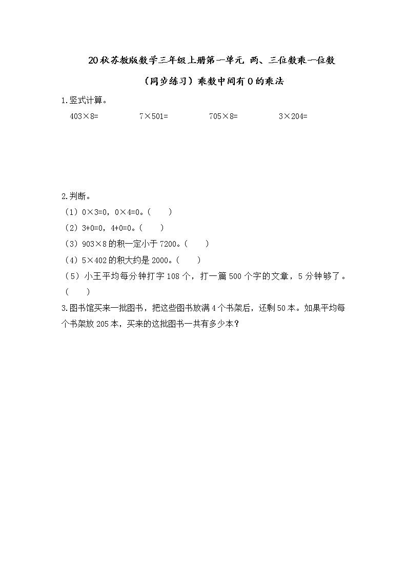 20秋苏教版数学三年级上册第一单元 两、三位数乘一位数（同步练习）1.10 乘数中间有0的乘法01