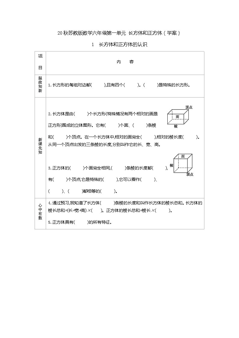 20秋苏教版数学六年级第一单元 长方体和正方体（学案）长方体和正方体的认识01