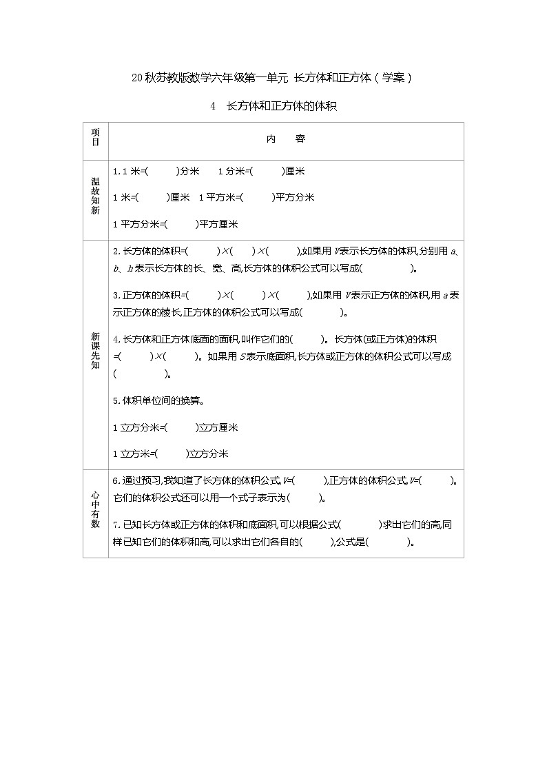 20秋苏教版数学六年级第一单元 长方体和正方体（学案）长方体和正方体的体积01