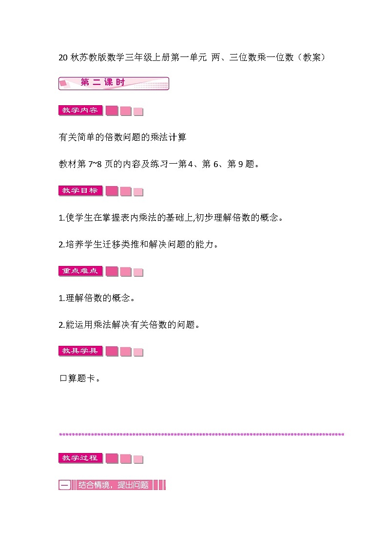 20秋苏教版数学三年级上册第一单元 两、三位数乘一位数（教案）倍数问题   第二课时01