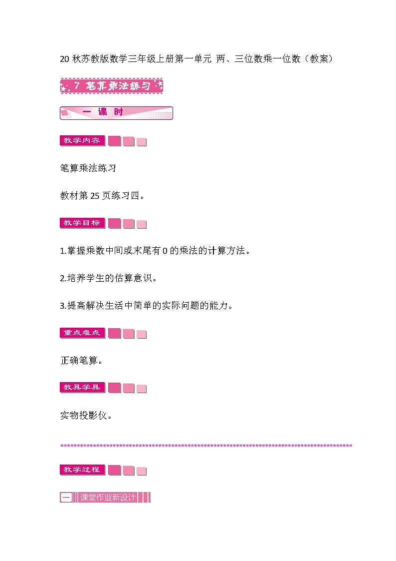 20秋苏教版数学三年级上册第一单元 两、三位数乘一位数（教案）笔算乘法练习01