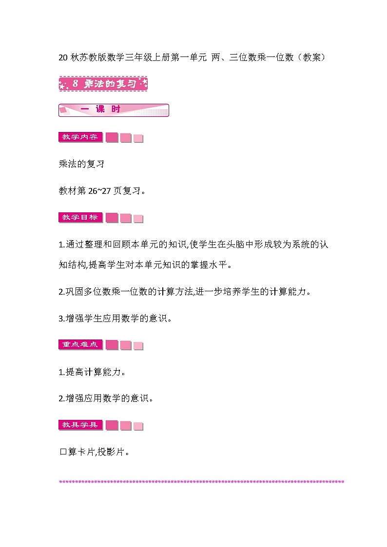 20秋苏教版数学三年级上册第一单元 两、三位数乘一位数（教案）乘法的复习第1页