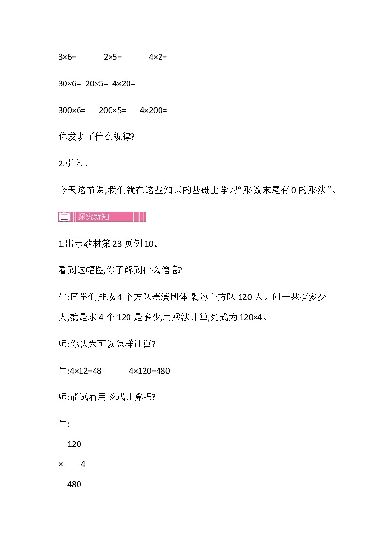 20秋苏教版数学三年级上册第一单元 两、三位数乘一位数（教案）乘数中间或末尾有0的乘法   第二课时第2页