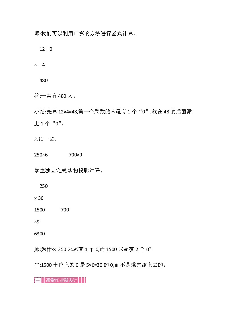 20秋苏教版数学三年级上册第一单元 两、三位数乘一位数（教案）乘数中间或末尾有0的乘法   第二课时第3页