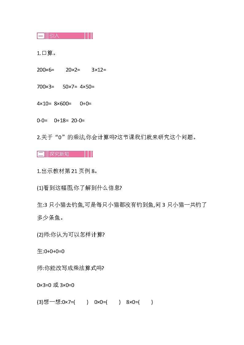 20秋苏教版数学三年级上册第一单元 两、三位数乘一位数（教案）乘数中间或末尾有0的乘法  第一课时第2页