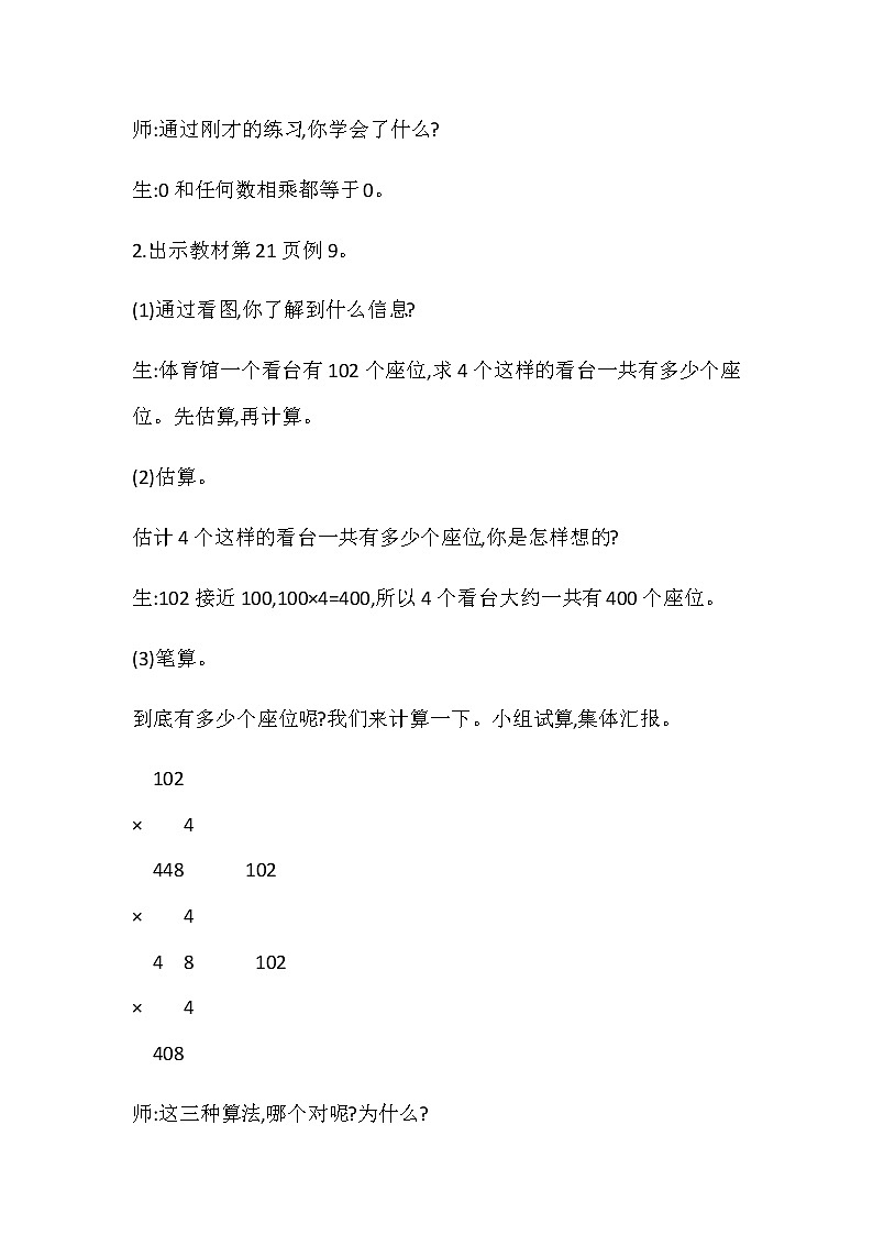 20秋苏教版数学三年级上册第一单元 两、三位数乘一位数（教案）乘数中间或末尾有0的乘法  第一课时第3页
