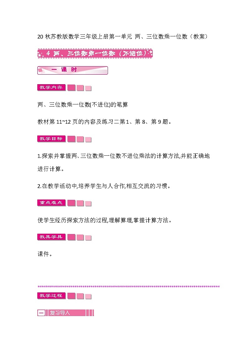 20秋苏教版数学三年级上册第一单元 两、三位数乘一位数（教案）两、三位数乘一位数(不进位)第1页