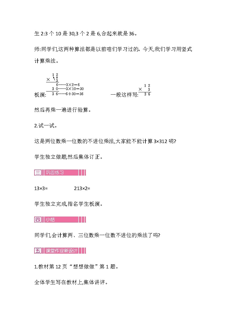 20秋苏教版数学三年级上册第一单元 两、三位数乘一位数（教案）两、三位数乘一位数(不进位)第3页