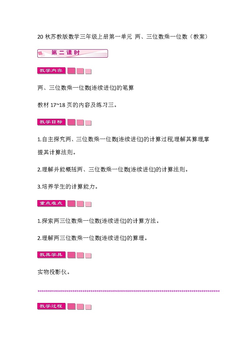 20秋苏教版数学三年级上册第一单元 两、三位数乘一位数（教案）两、三位数乘一位数(进位)  第二课时第1页