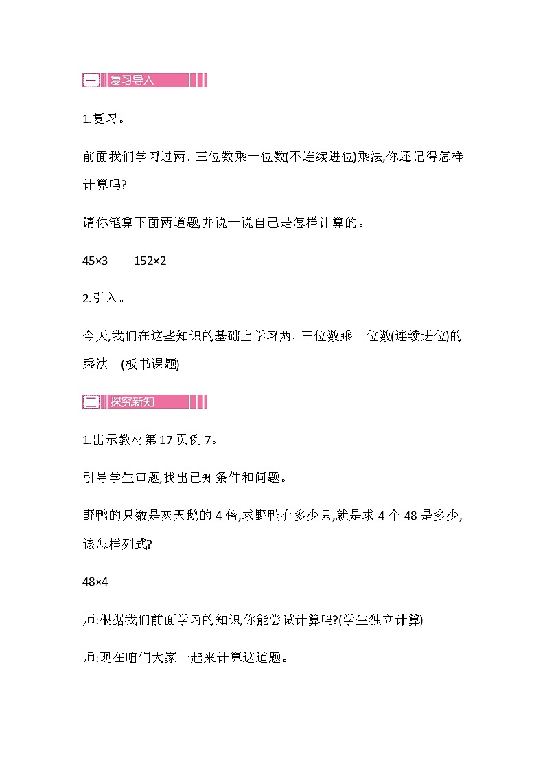 20秋苏教版数学三年级上册第一单元 两、三位数乘一位数（教案）两、三位数乘一位数(进位)  第二课时第2页