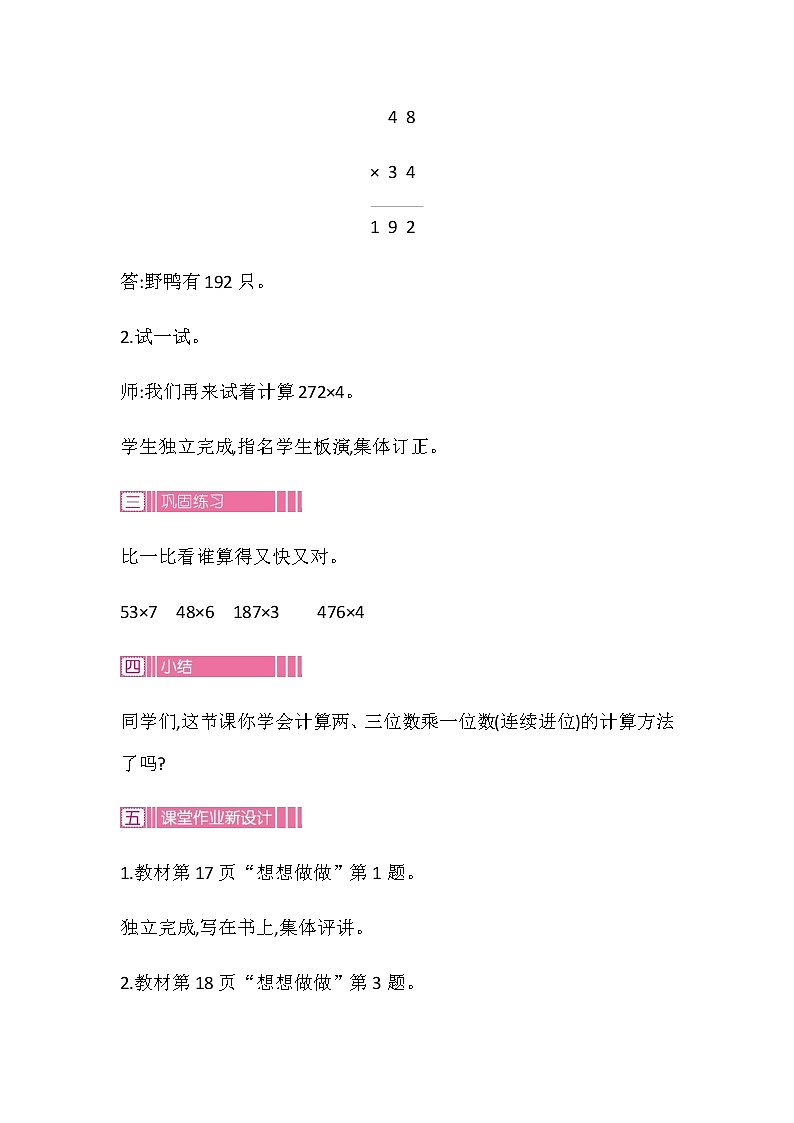 20秋苏教版数学三年级上册第一单元 两、三位数乘一位数（教案）两、三位数乘一位数(进位)  第二课时第3页