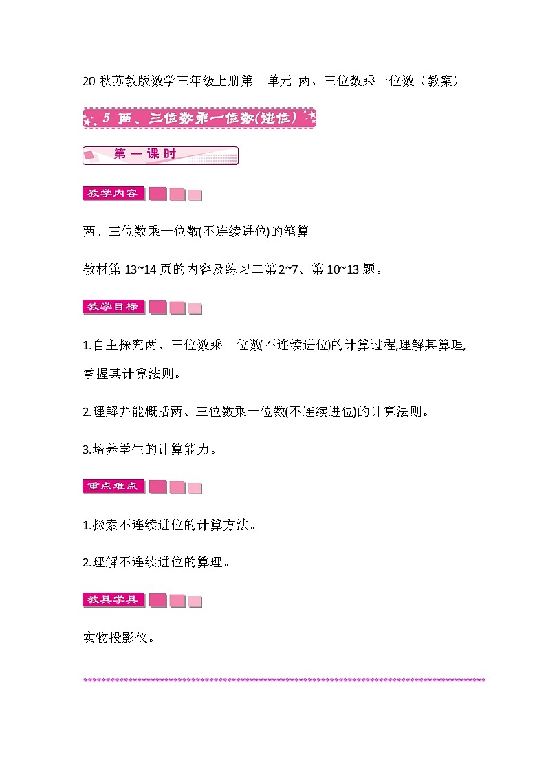 20秋苏教版数学三年级上册第一单元 两、三位数乘一位数（教案）两、三位数乘一位数(进位)  第一课时第1页