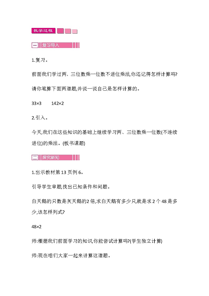 20秋苏教版数学三年级上册第一单元 两、三位数乘一位数（教案）两、三位数乘一位数(进位)  第一课时第2页