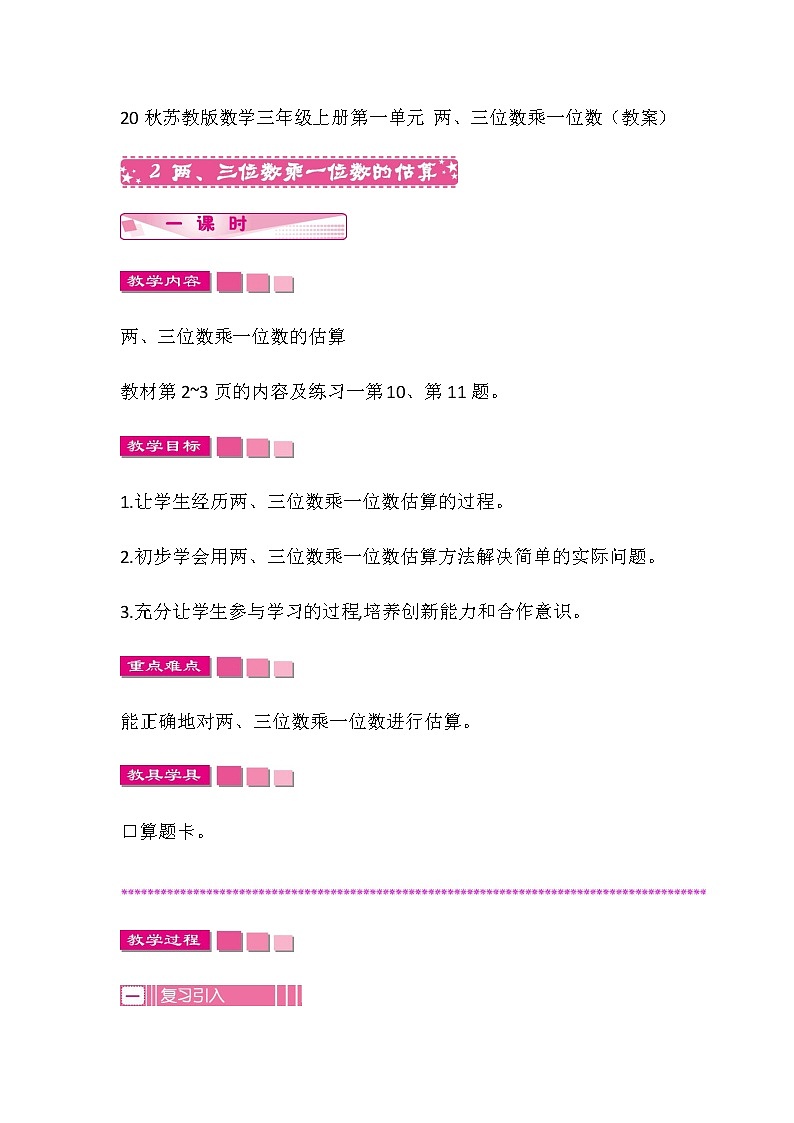 20秋苏教版数学三年级上册第一单元 两、三位数乘一位数（教案）两、三位数乘一位数的估算第1页