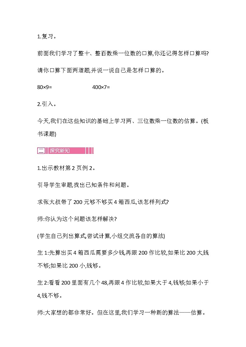 20秋苏教版数学三年级上册第一单元 两、三位数乘一位数（教案）两、三位数乘一位数的估算第2页