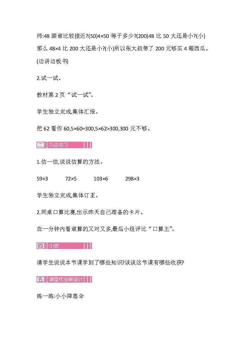 20秋苏教版数学三年级上册第一单元 两、三位数乘一位数（教案）两、三位数乘一位数的估算第3页