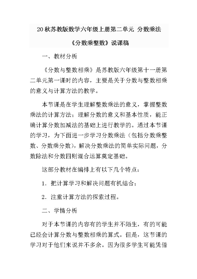 20秋苏教版数学六年级上册第二单元 分数乘法《分数乘整数》说课稿01