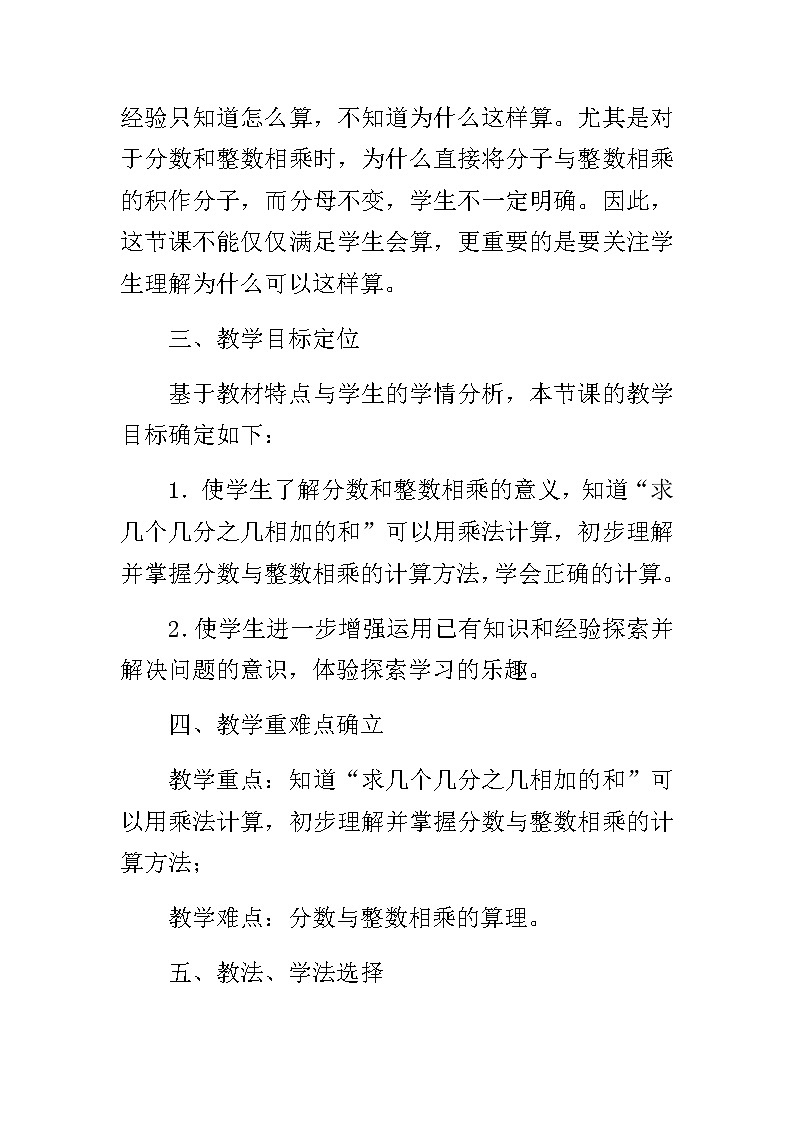 20秋苏教版数学六年级上册第二单元 分数乘法《分数乘整数》说课稿02
