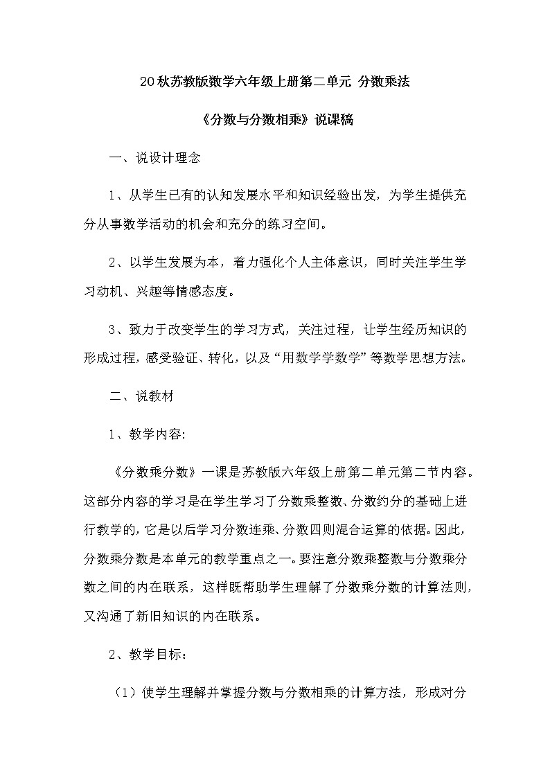 20秋苏教版数学六年级上册第二单元 分数乘法《分数与分数相乘》说课稿01