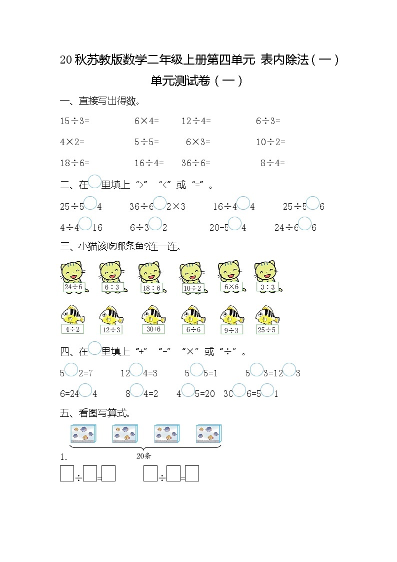 20秋苏教版数学二年级上册第四单元 表内除法（一）单元测试卷（一）01