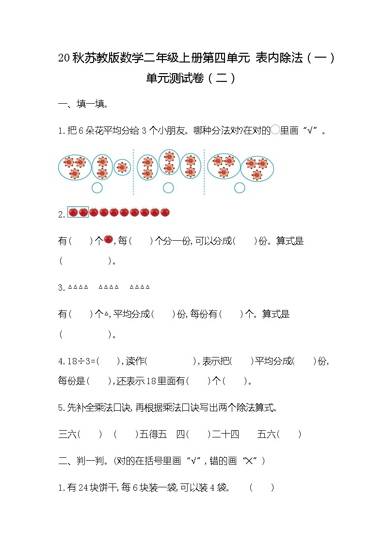 20秋苏教版数学二年级上册第四单元 表内除法（一）单元测试卷（二）01