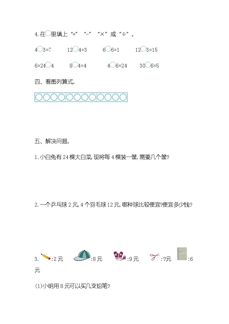 20秋苏教版数学二年级上册第四单元 表内除法（一）单元测试卷（二）03