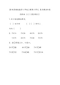 小学数学六 表内乘法和表内除法（二）随堂练习题