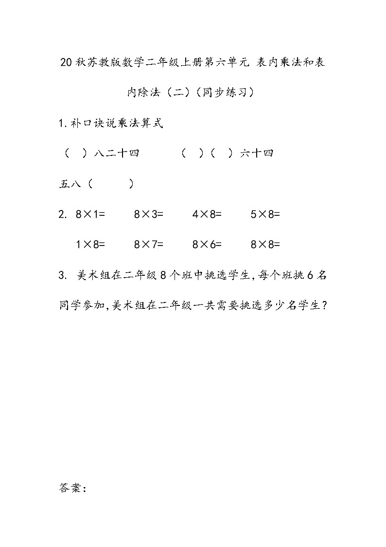 20秋苏教版数学二年级上册第六单元 表内乘法和表内除法（二）（同步练习） 8的乘法口诀01