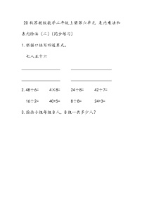 小学数学苏教版二年级上册六 表内乘法和表内除法（二）课时练习