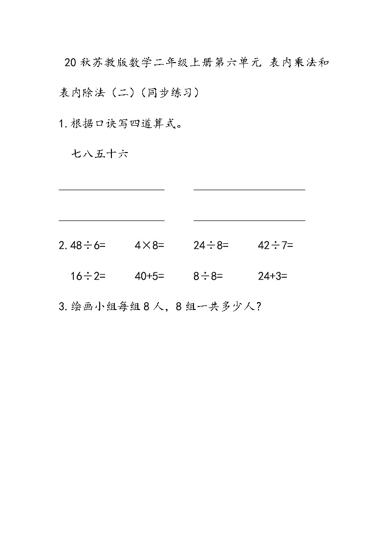 20秋苏教版数学二年级上册第六单元 表内乘法和表内除法（二）（同步练习） 练习十二01