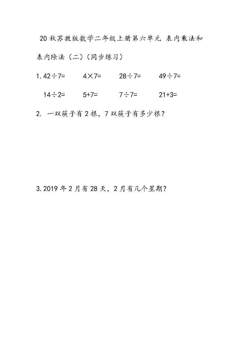 20秋苏教版数学二年级上册第六单元 表内乘法和表内除法（二）（同步练习） 练习十一01