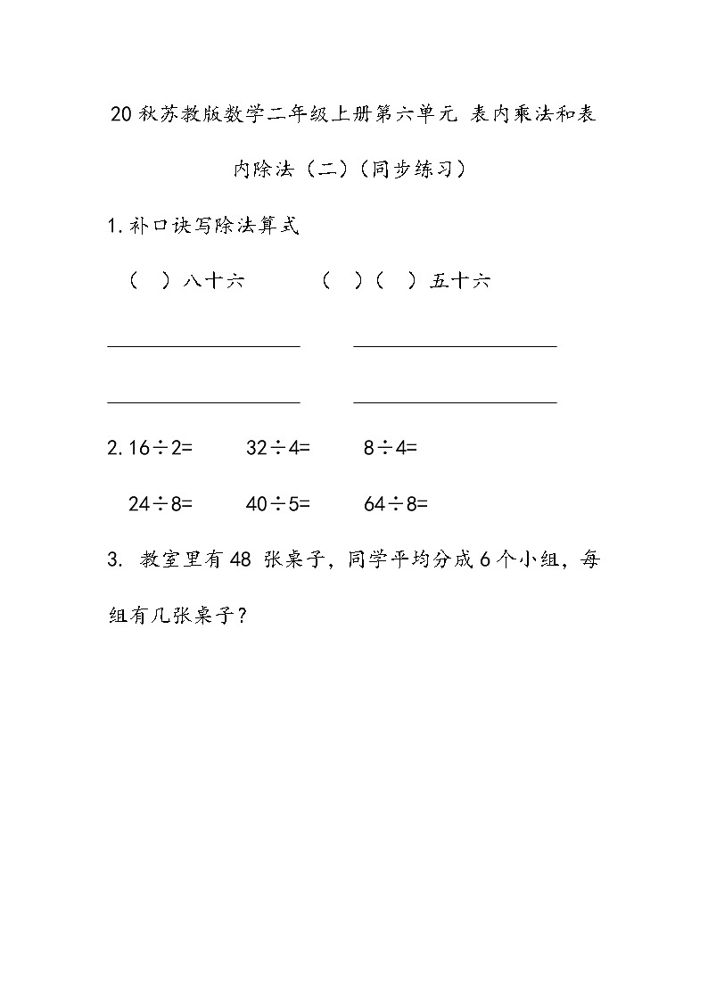 20秋苏教版数学二年级上册第六单元 表内乘法和表内除法（二）（同步练习） 用8的乘法口诀求商01