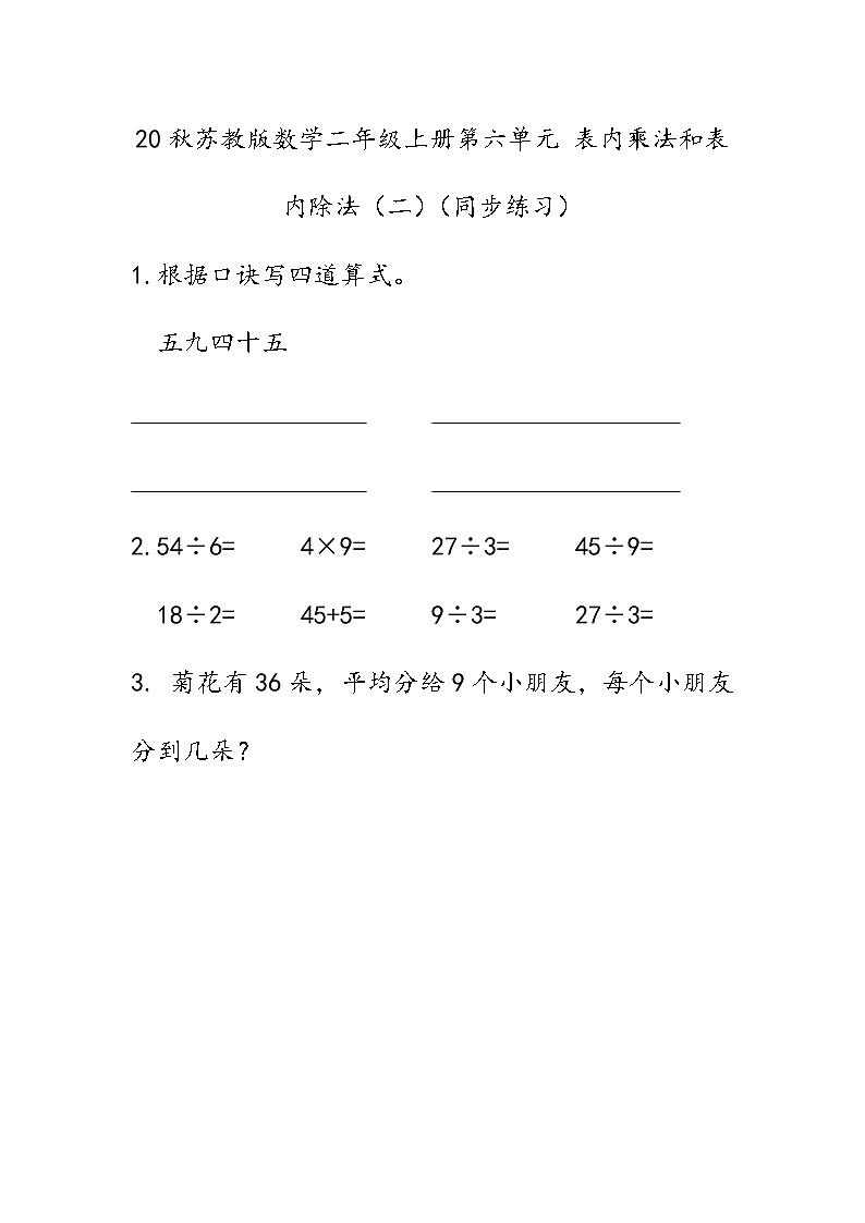 20秋苏教版数学二年级上册第六单元 表内乘法和表内除法（二）（同步练习）9的乘法口诀和用口诀求商01