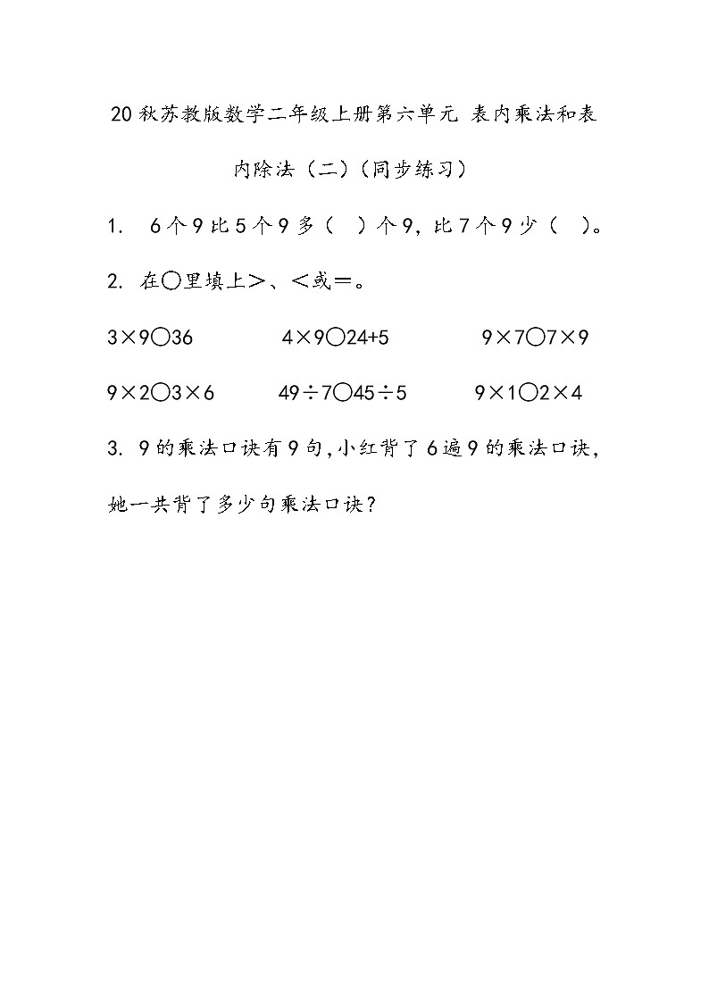 20秋苏教版数学二年级上册第六单元 表内乘法和表内除法（二）（同步练习）练习十三01