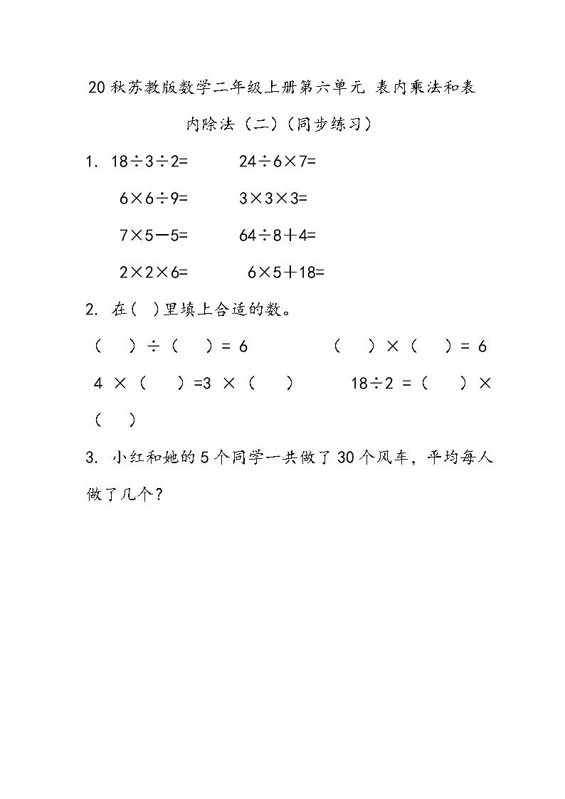 20秋苏教版数学二年级上册第六单元 表内乘法和表内除法（二）（同步练习）练习十四01