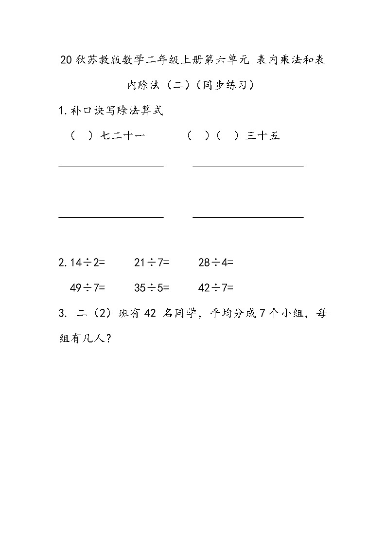 20秋苏教版数学二年级上册第六单元 表内乘法和表内除法（二）（同步练习）用7的乘法口诀求商01