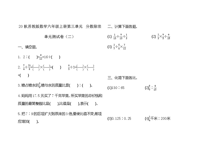 20秋苏教版数学六年级上册第三单元 分数除法单元测试卷（二）01