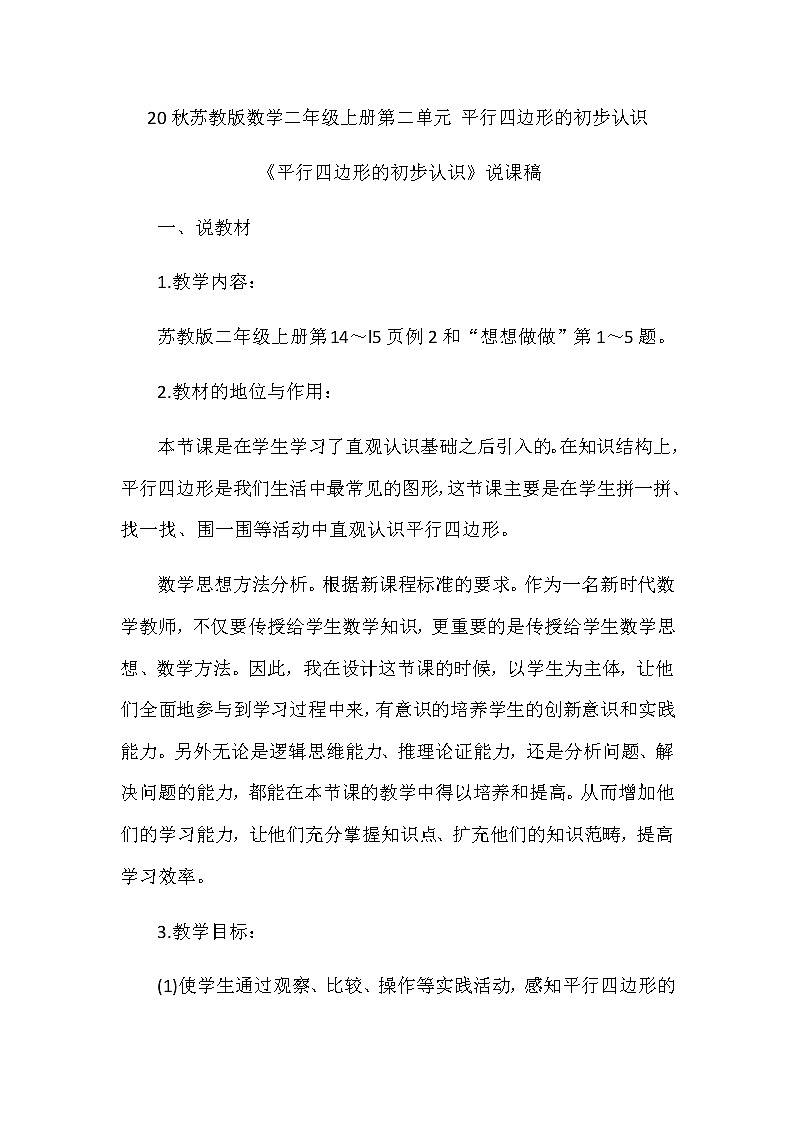 20秋苏教版数学二年级上册第二单元 平行四边形的初步认识《平行四边形的初步认识》说课稿01