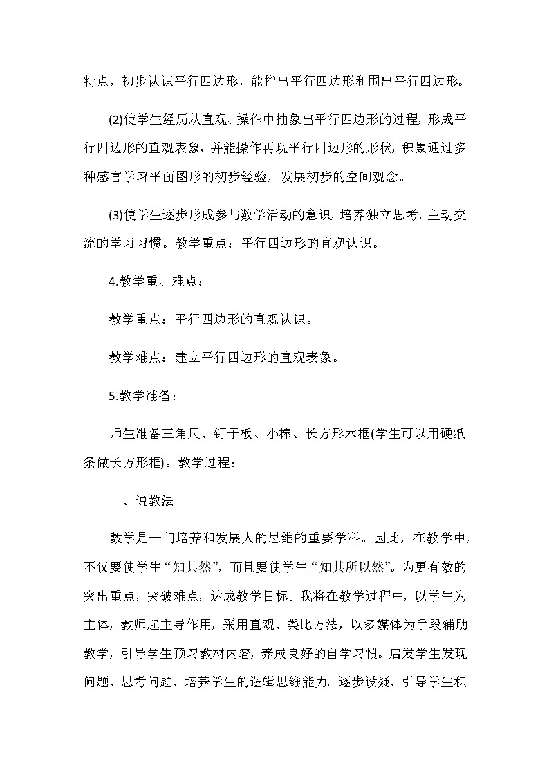 20秋苏教版数学二年级上册第二单元 平行四边形的初步认识《平行四边形的初步认识》说课稿02