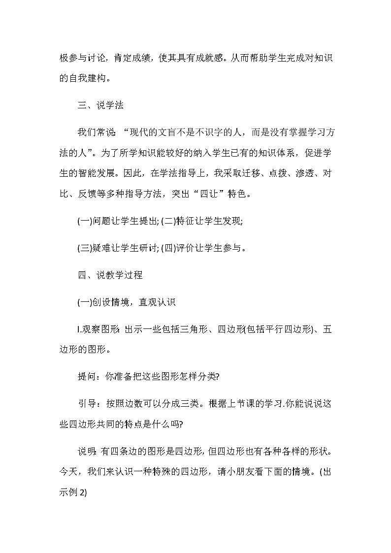 20秋苏教版数学二年级上册第二单元 平行四边形的初步认识《平行四边形的初步认识》说课稿03